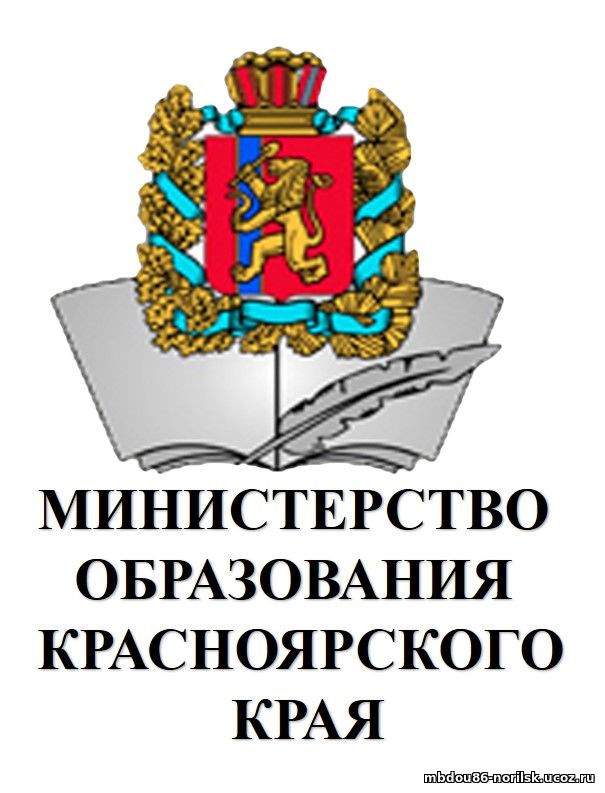 Министерство образования красноярского края