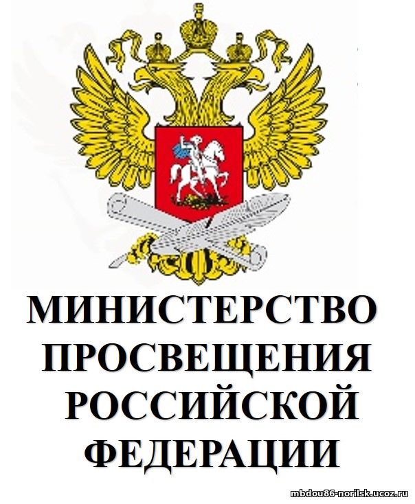 Министерство просвещения России
